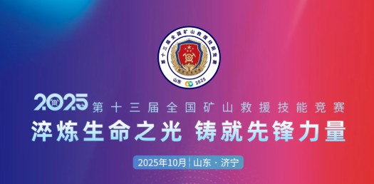 贴近实战，高效保障！3499拉斯维加斯专用车参加第十三届全国矿山救援技能竞赛装备展