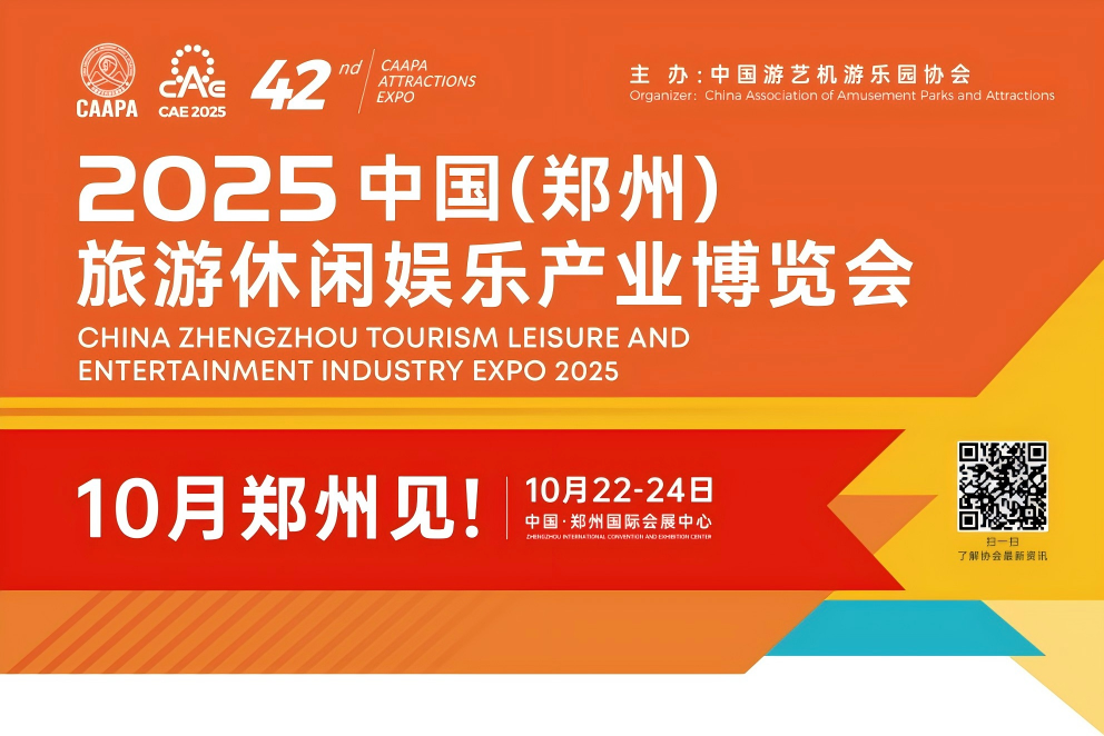 诚邀共赴 | 3499拉斯维加斯专用车与您相约2025 中国(郑州)旅游休闲娱乐产业博览会