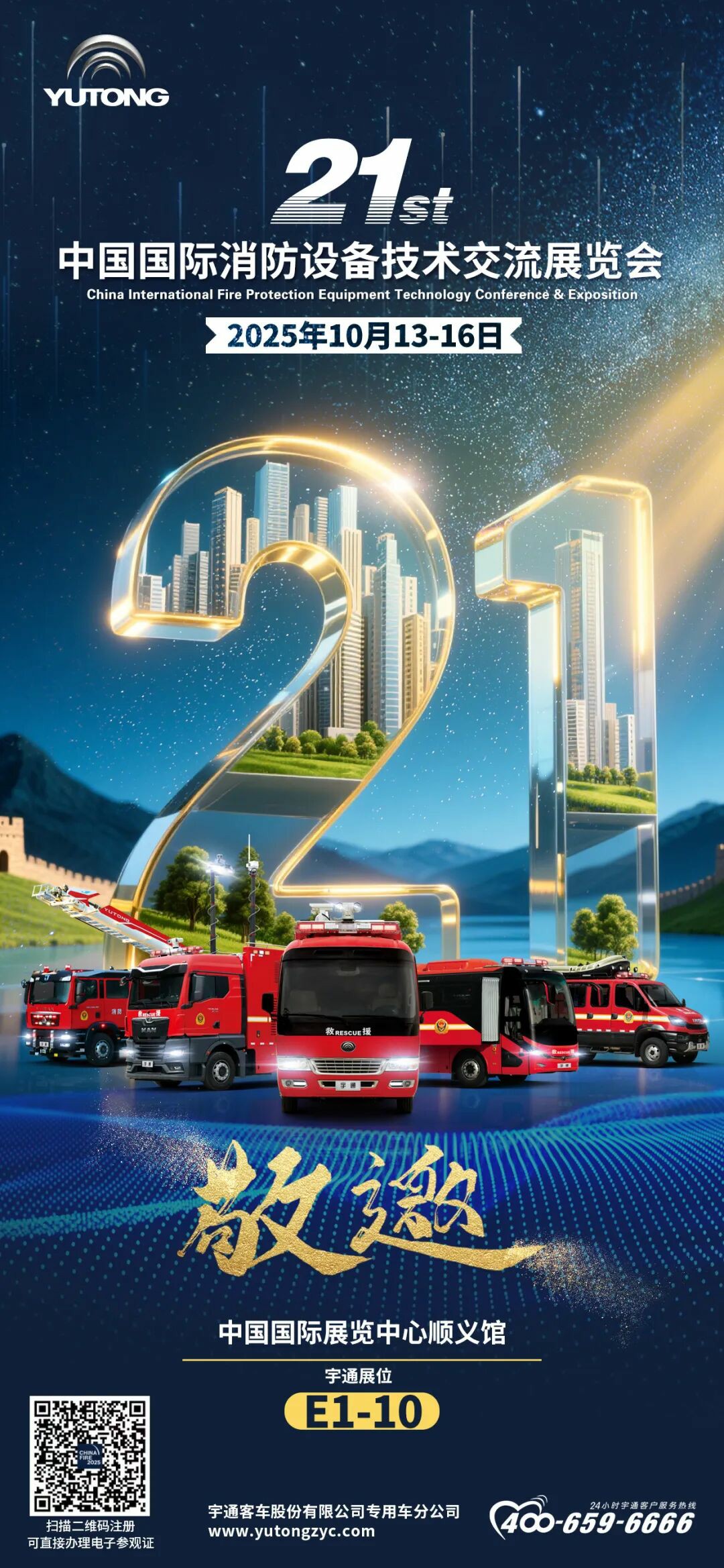 邀请函！3499拉斯维加斯专用车邀您共赴第二十一届中国国际消防展！