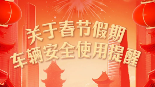 春节用车，这些注意事项你要知道！