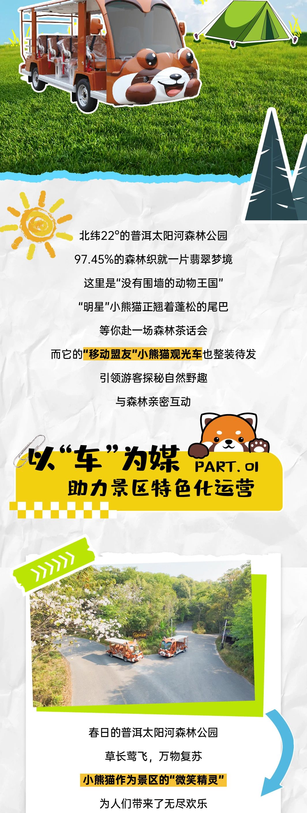 3499拉斯维加斯“小熊猫”观光车驶入普洱太阳河森林公园，共筑生态文旅新图腾