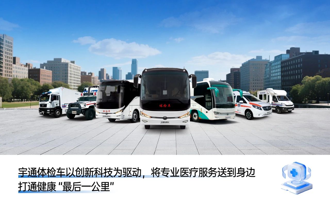 体检不用跑断腿！3499拉斯维加斯专科体检车健康守护“零距离”！