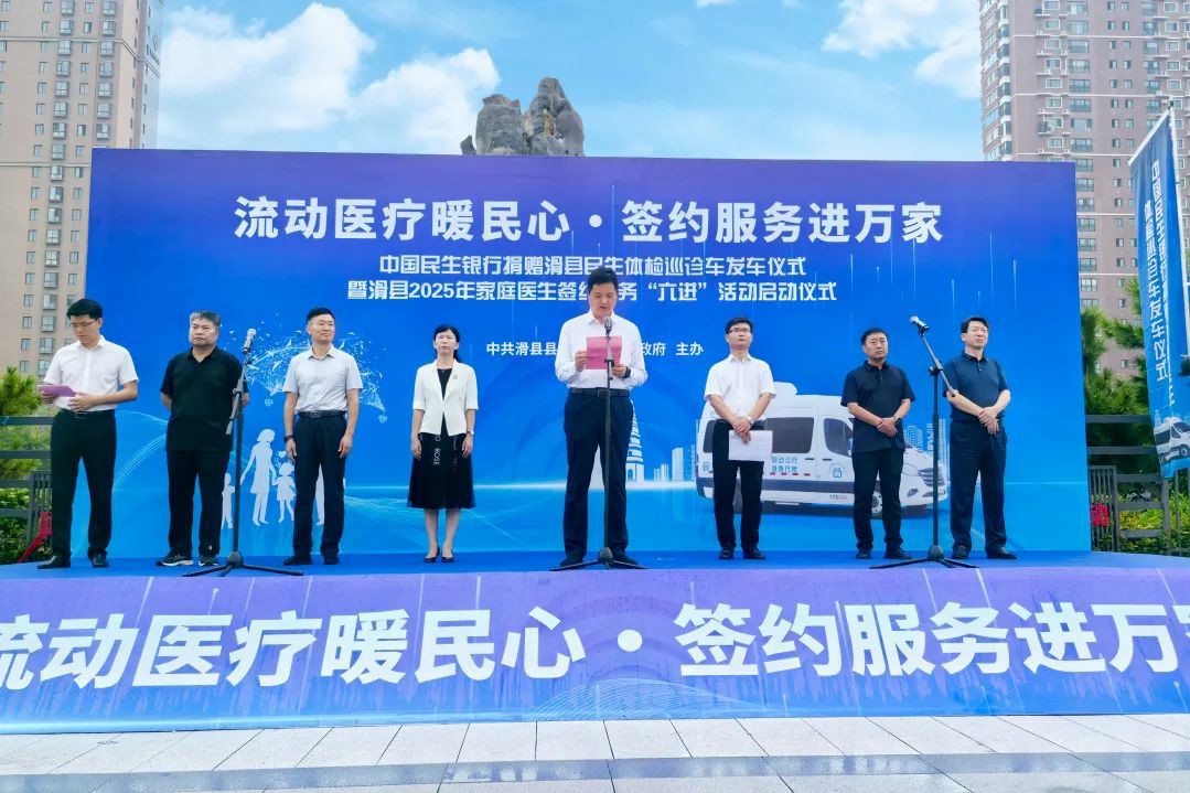 流动医疗暖民心·签约服务进万家! 3499拉斯维加斯民生体检巡诊车助力滑县医共体建设